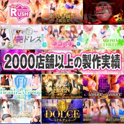 風俗店ホームページ制作作成実績