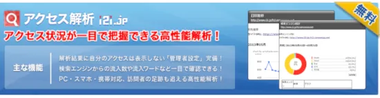 i2iアクセス解析