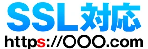SSL対応