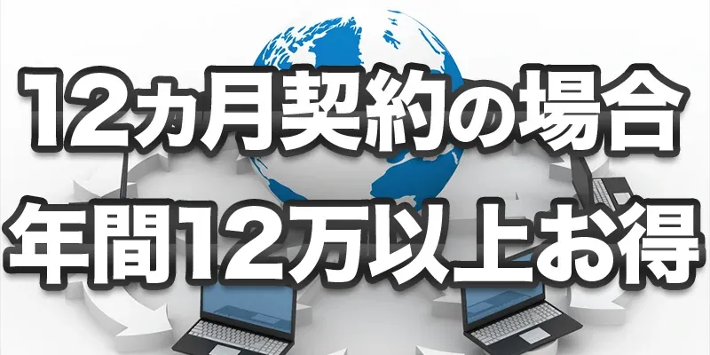 年間12万以上お得!