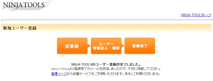 NINJA TOOLS新規ユーザー本登録2