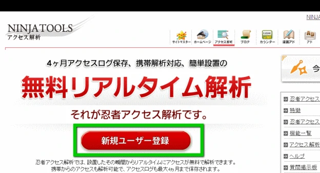 忍者アクセス解析新規ユーザー登録