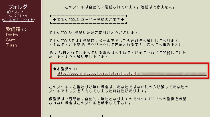 NINJA TOOLS登録通知メール