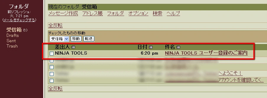 忍者アクセス仮登録通知メール