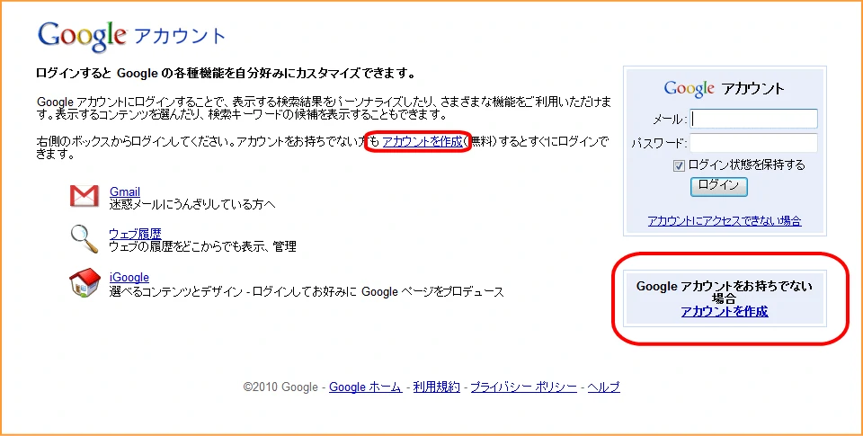 Googleのアカウントを取得