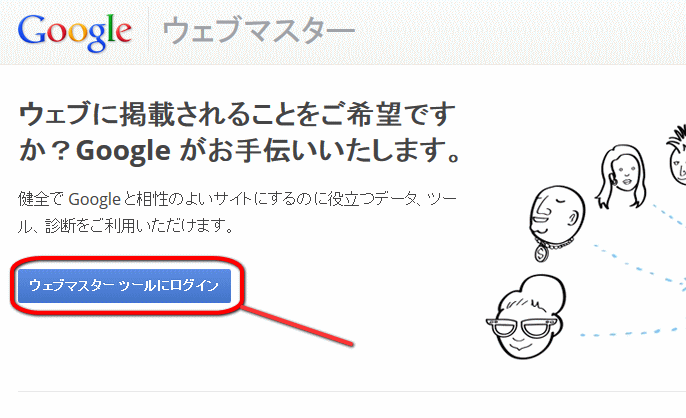 Googleウェブマスターツール