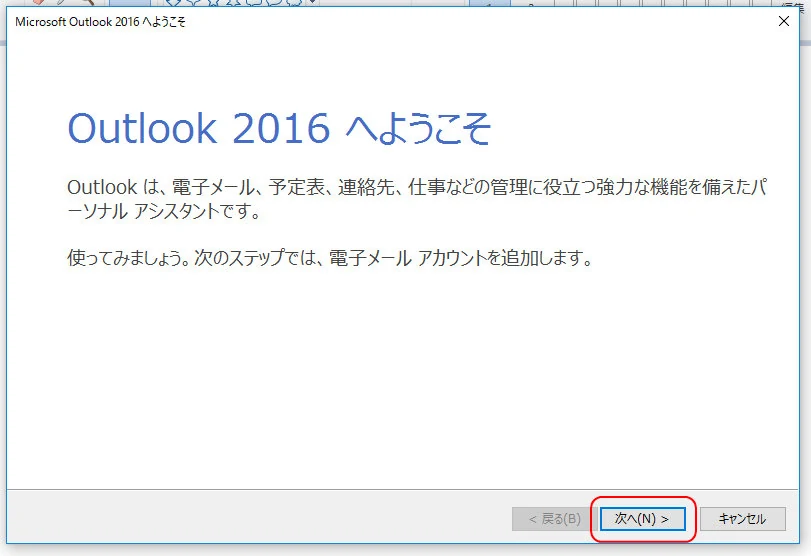 初めて使うOutlook2016