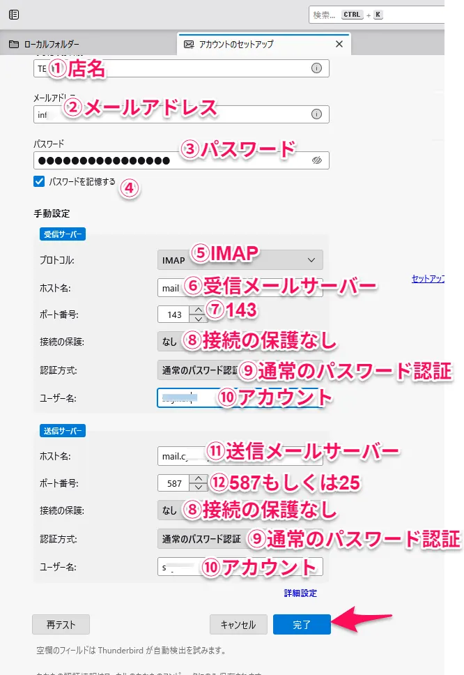 メールアカウント手動設定