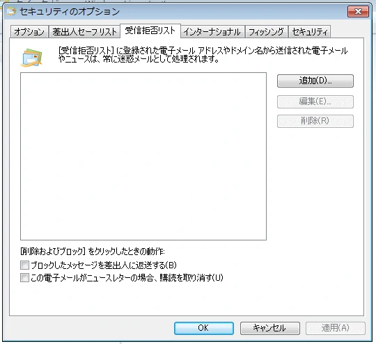 セキュリティーのオプション受信拒否リスト