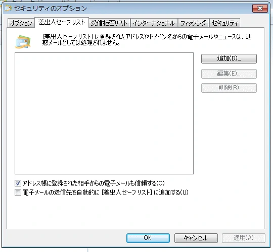 セキュリティーのオプション差出人セーフリスト
