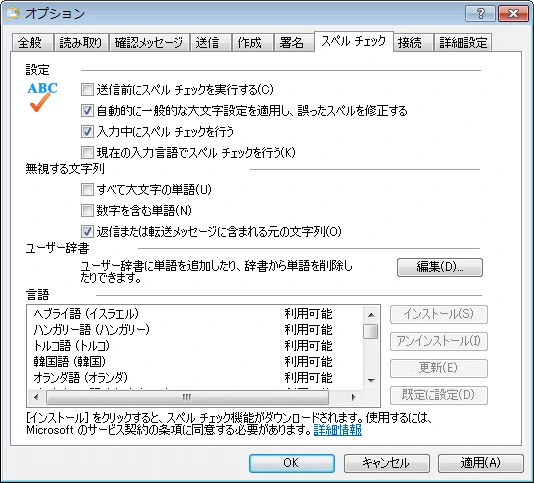オプションスペルチェック