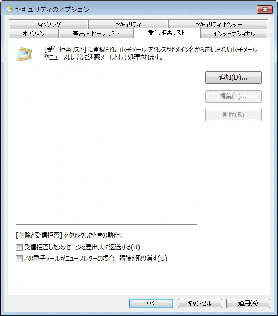受信拒否リスト