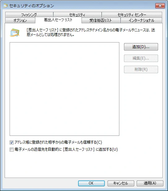 差出人セーフリスト