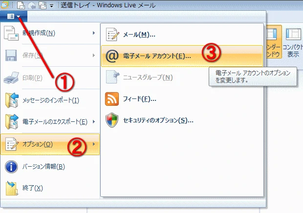 オプション電子メールアカウント
