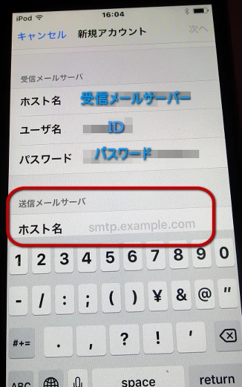 Apple iPod Touch 第5世代 送信メールサーバー