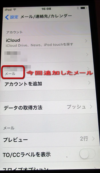Apple iPod Touch 第5世代 メール/設定/カレンダー設定したアカウントをタップ