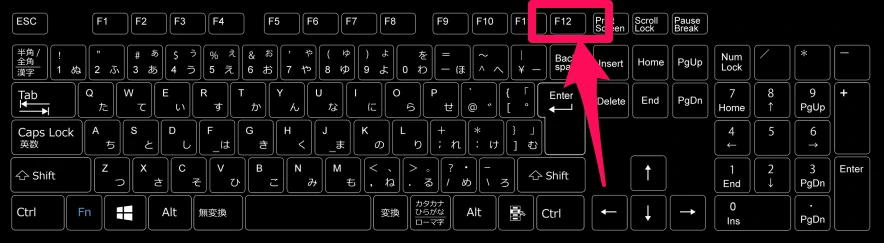 キーボードの「F12」