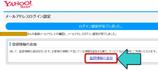 登録情報の追加をクリック