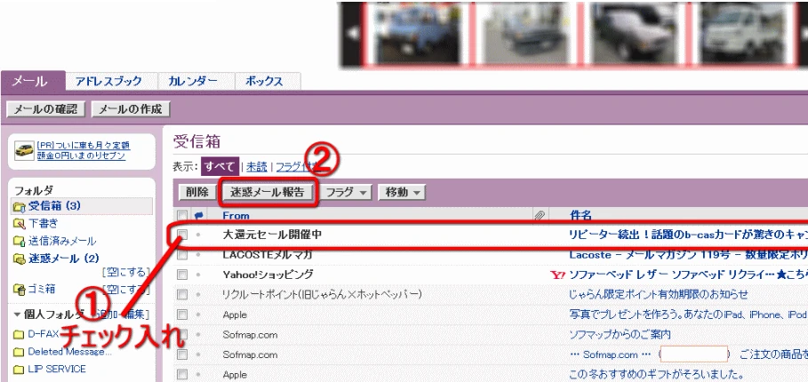 YahooJapanメール迷惑報告