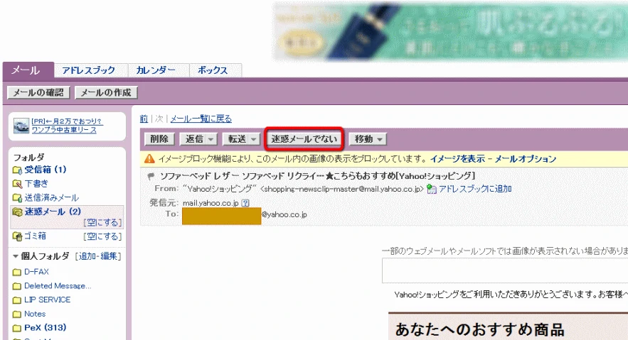 YahooJapanメール迷惑ではない