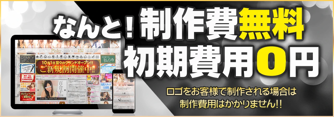 初期費用無料作成制作料金