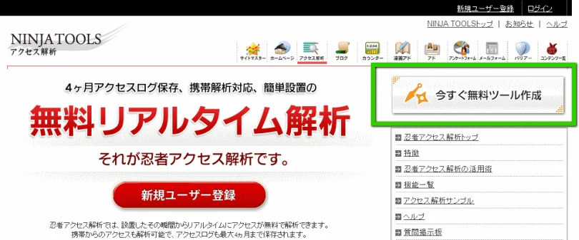 忍者アクセス解析新規作成
