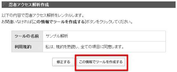 忍者アクセス解析新規作成3