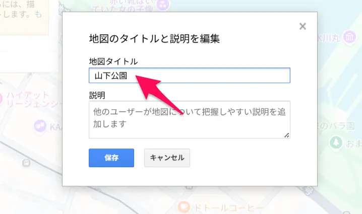 地図のタイトルと説明を編集