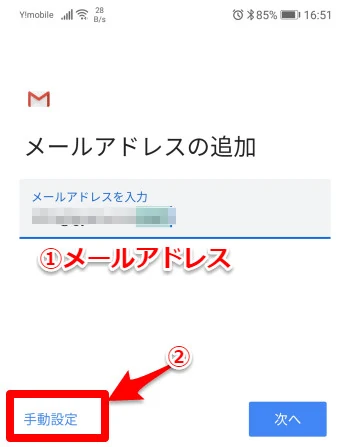 メールアドレスを入力し手動セットアップ