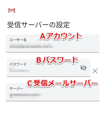 受信サーバーの設定